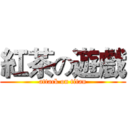 紅茶の遊戲 (attack on titan)