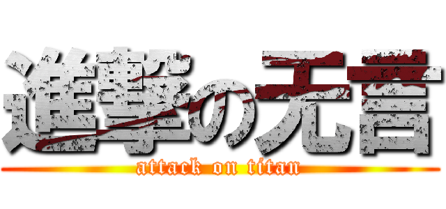 進撃の无言 (attack on titan)