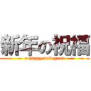 新年の祝福 (a happy new year)