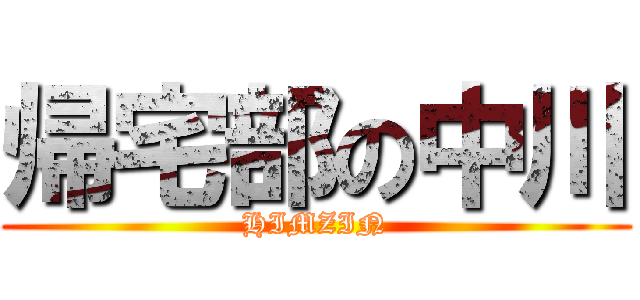 帰宅部の中川 (HIMZIN)