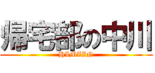 帰宅部の中川 (HIMZIN)