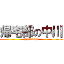 帰宅部の中川 (HIMZIN)