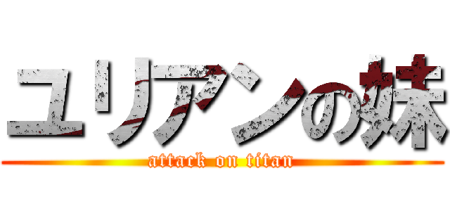 ユリアンの妹 (attack on titan)