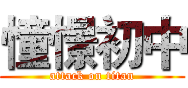 憧憬初中 (attack on titan)