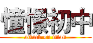 憧憬初中 (attack on titan)