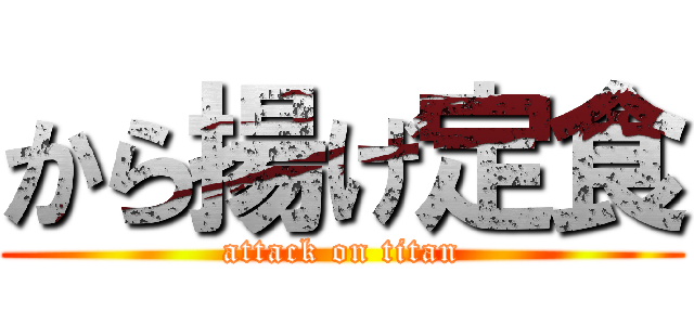 から揚げ定食 (attack on titan)