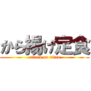 から揚げ定食 (attack on titan)