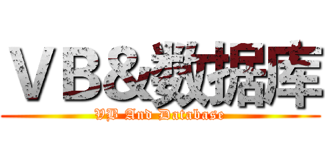 ＶＢ＆数据库 (VB And Database)
