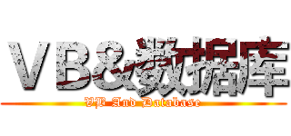 ＶＢ＆数据库 (VB And Database)