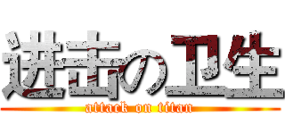 进击の卫生 (attack on titan)