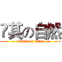 順其の自然 (attack on titan)