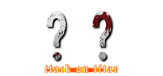 𒀱 〠 (attack on titan)