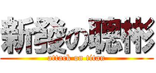 新發の聰彬 (attack on titan)