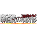 新發の聰彬 (attack on titan)