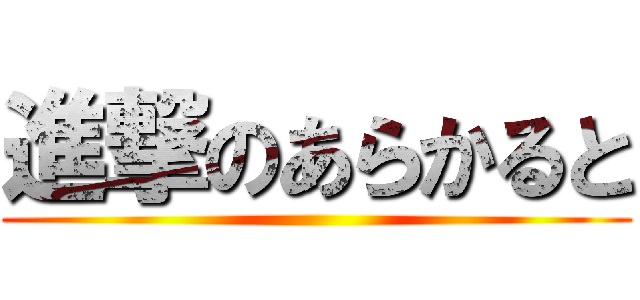 進撃のあらかると ()