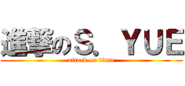 進撃のＳ．ＹＵＥ (attack on titan)