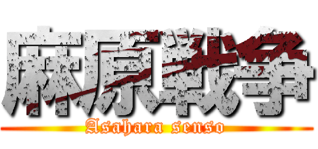 麻原戦争 (Asahara senso)