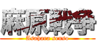 麻原戦争 (Asahara senso)