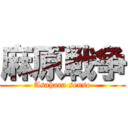 麻原戦争 (Asahara senso)