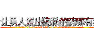 让男人说出隐私的药哪有卖 (让男人说出隐私的药哪有卖【电.话156x1318x7580-Q1991936399鑫宏药业】我们做的是长期生意,靠的是老客户长期支持
参考消息网2月20日报道 韩媒称，“剩女多、离婚率高的城市，房价一定会上涨。”这是中国经济学家金岩石2016年12月参加在上海举行的房地产相关论坛时说的话。
)