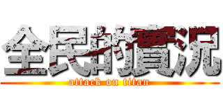 全民的實況 (attack on titan)