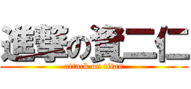 進撃の資二仁 (attack on titan)