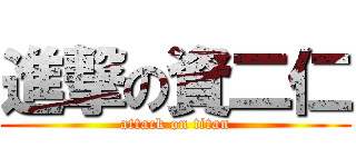 進撃の資二仁 (attack on titan)