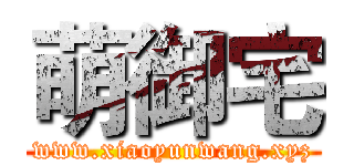 萌御宅 (www.xiaoyunwang.xyz)