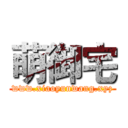 萌御宅 (www.xiaoyunwang.xyz)