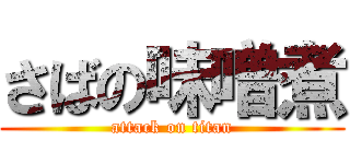 さばの味噌煮 (attack on titan)