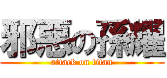 邪惡の孫耀 (attack on titan)