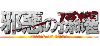 邪惡の孫耀 (attack on titan)