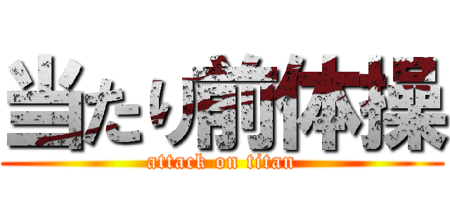 当たり前体操 (attack on titan)