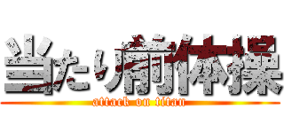 当たり前体操 (attack on titan)