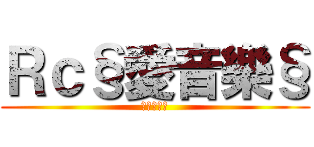 Ｒｃ§愛音樂§ (好看點喜歡)