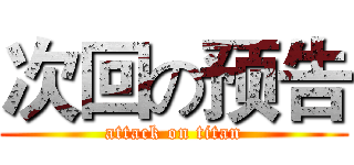 次回の预告 (attack on titan)