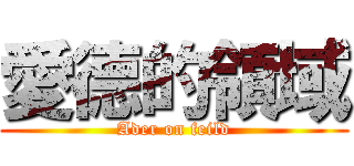 愛德的領域 (Ader on feild)