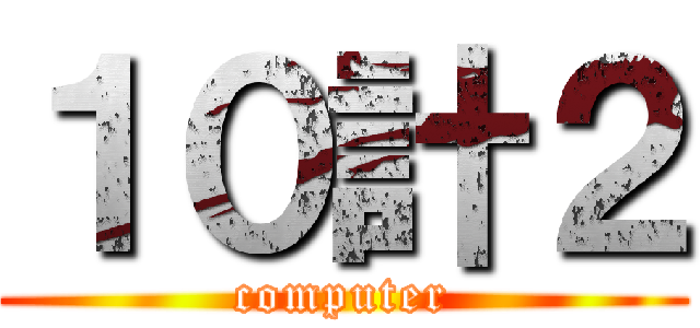 １０計２ (computer)