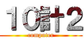 １０計２ (computer)