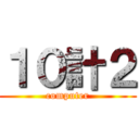 １０計２ (computer)