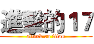 進擊的１７ (attack on titan)