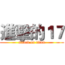 進擊的１７ (attack on titan)