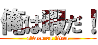 俺は暇だ！ (attack on titan)