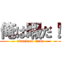 俺は暇だ！ (attack on titan)