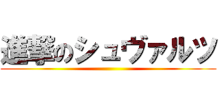 進撃のシュヴァルツ ()