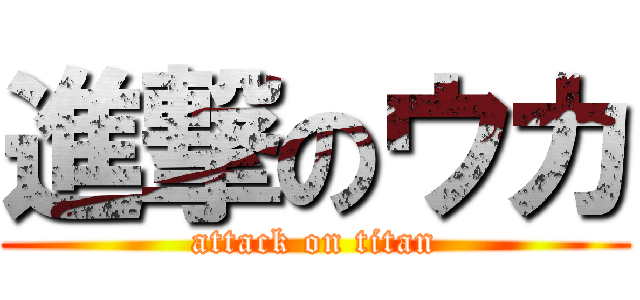 進撃のウカ (attack on titan)