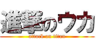 進撃のウカ (attack on titan)