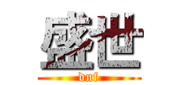 盛世 (dnf)