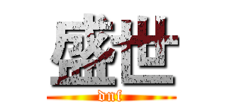 盛世 (dnf)