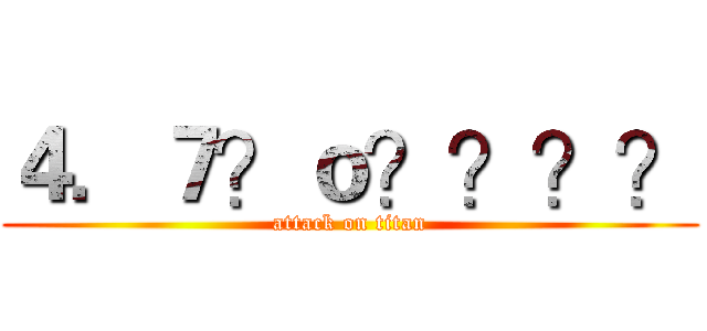 ４．７？ｏ？？？？ (attack on titan)